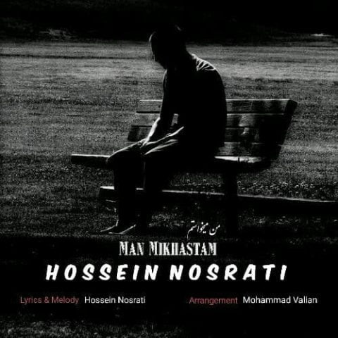 حسین نصرتی - من میخواستم